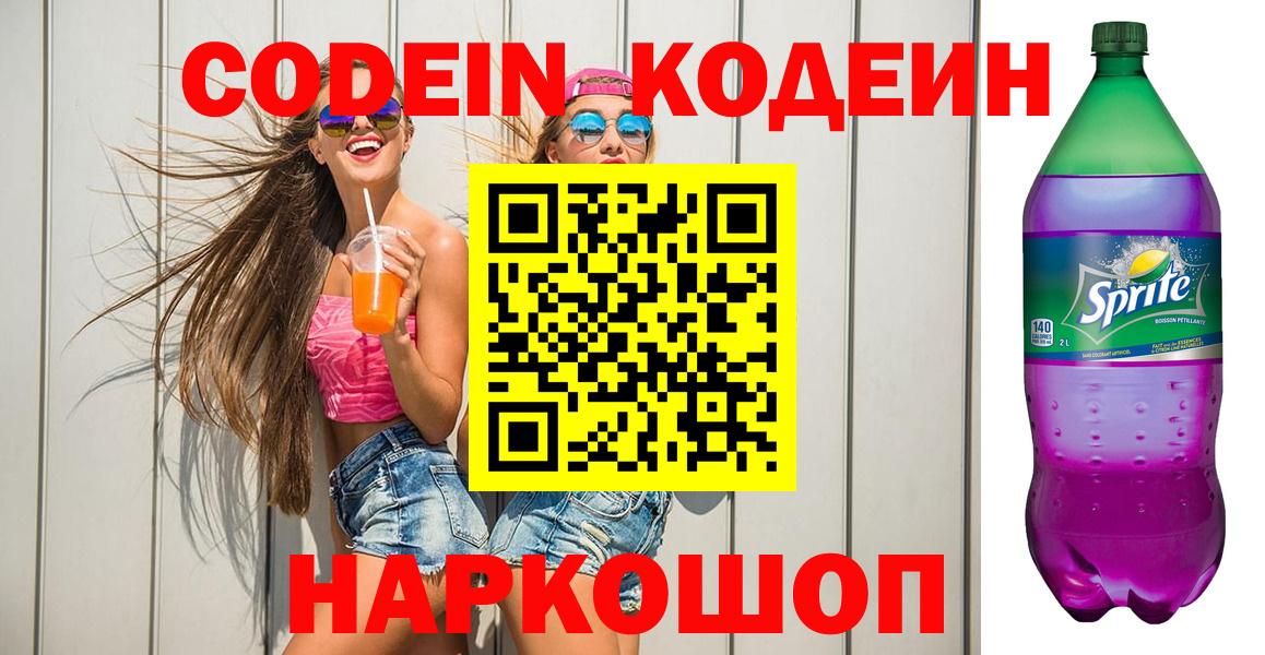 Кодеин напиток Lean (лин)  Вход с VPN  Новодвинск 